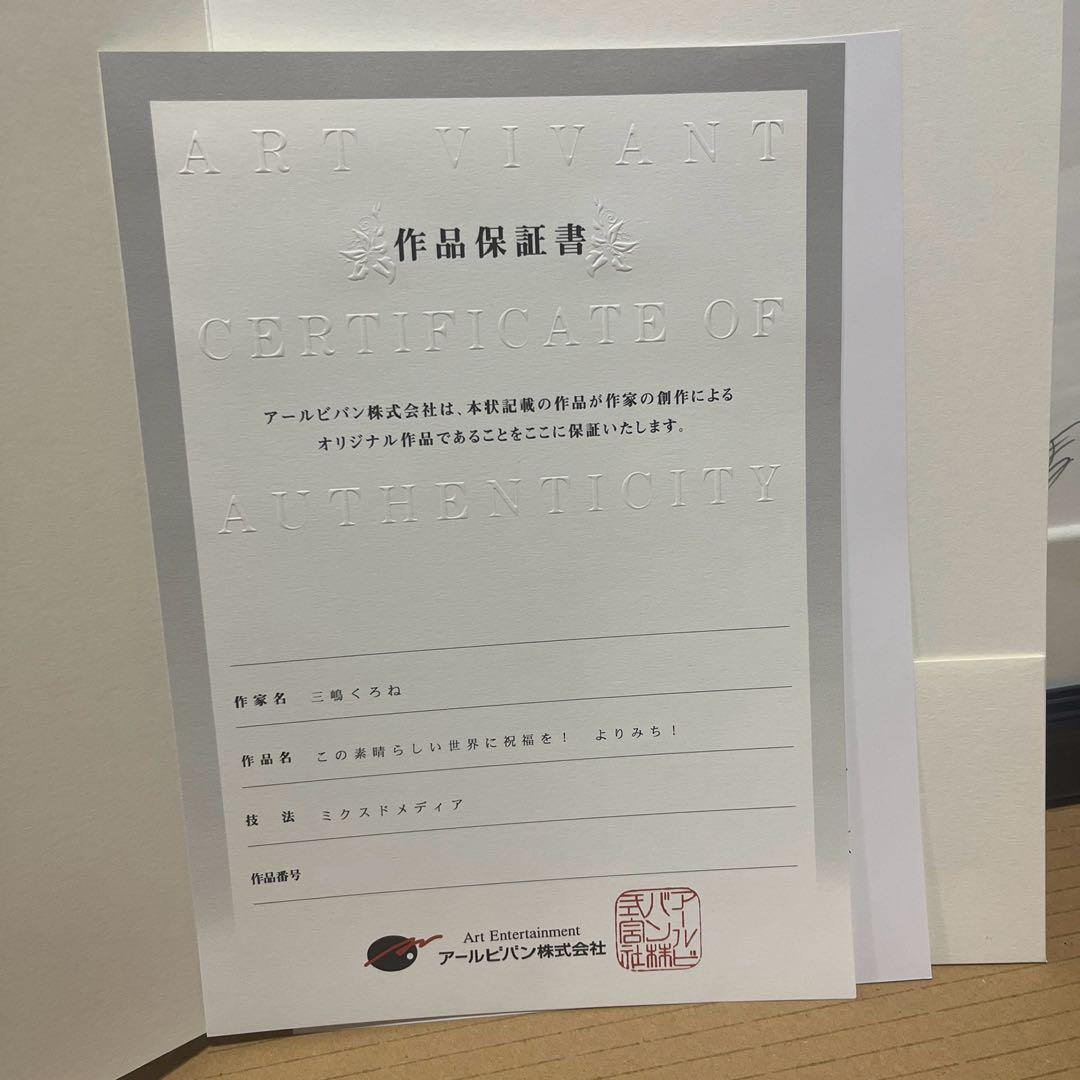 【最終値下げ】三嶋くろね先生版画　このすば！　よりみち！アールビバン
