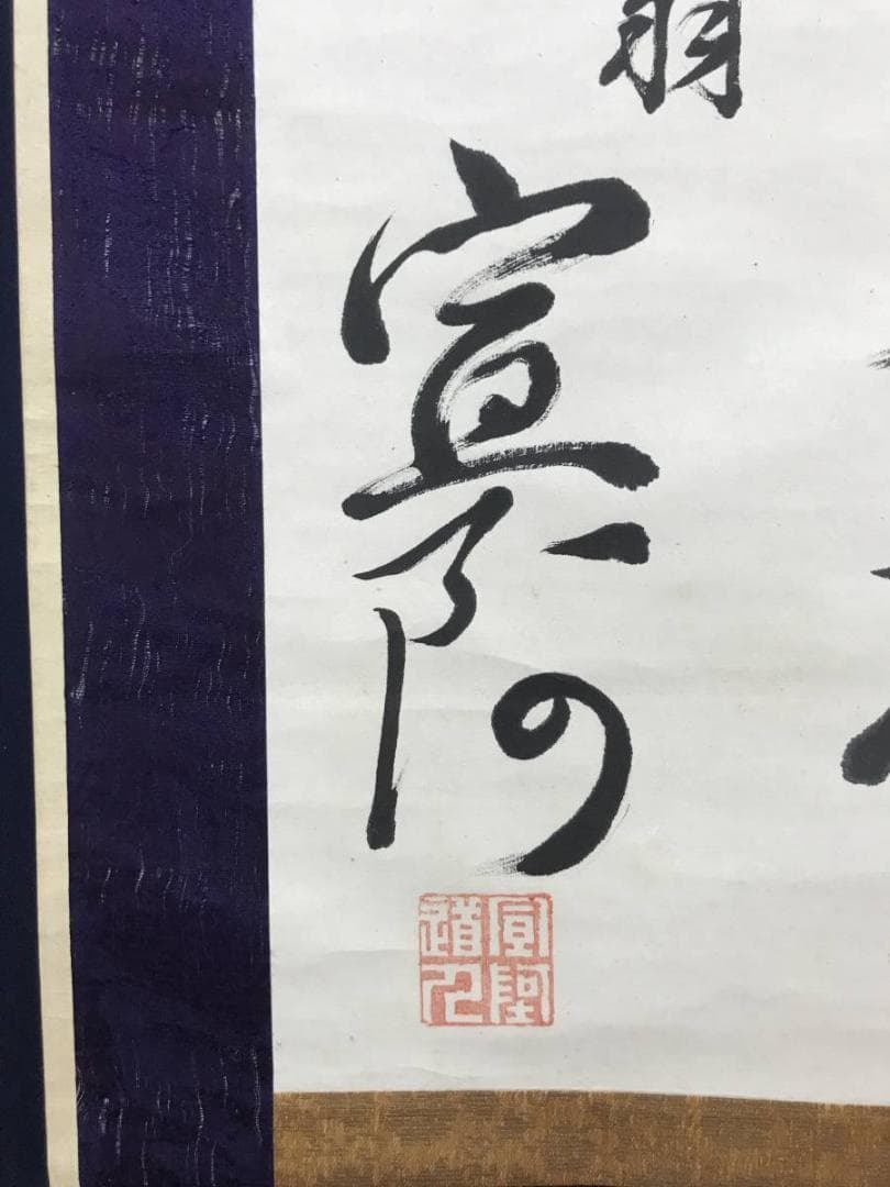 【真作】香川宣阿/鵜の発/俳句/江戸時代前期-中期/掛軸/名家伝来/AC-410