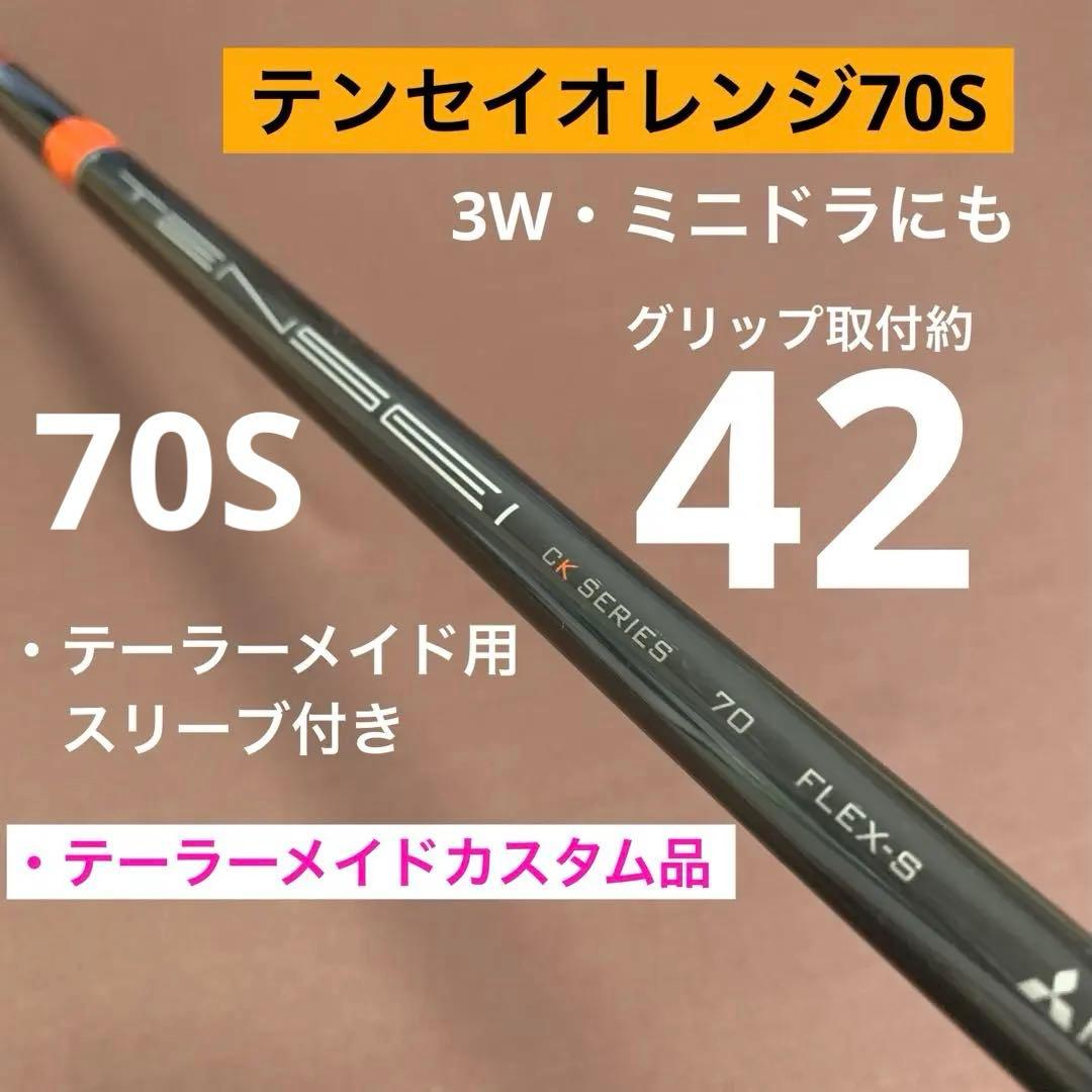 テンセイオレンジ70S 3W 1061mm テーラーメイド用 ミニドラにも？
