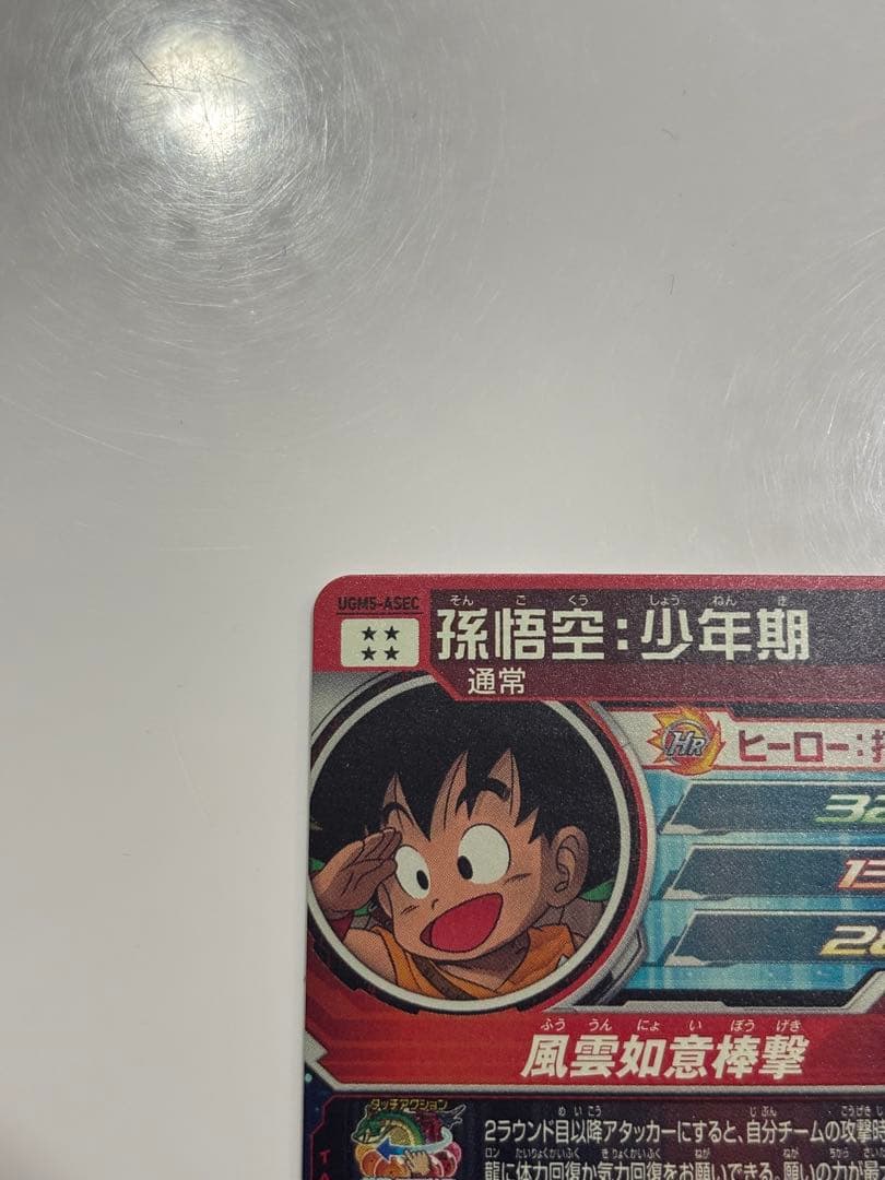 スーパードラゴンボールヒーローズ 孫悟空 UGM5-ASEC