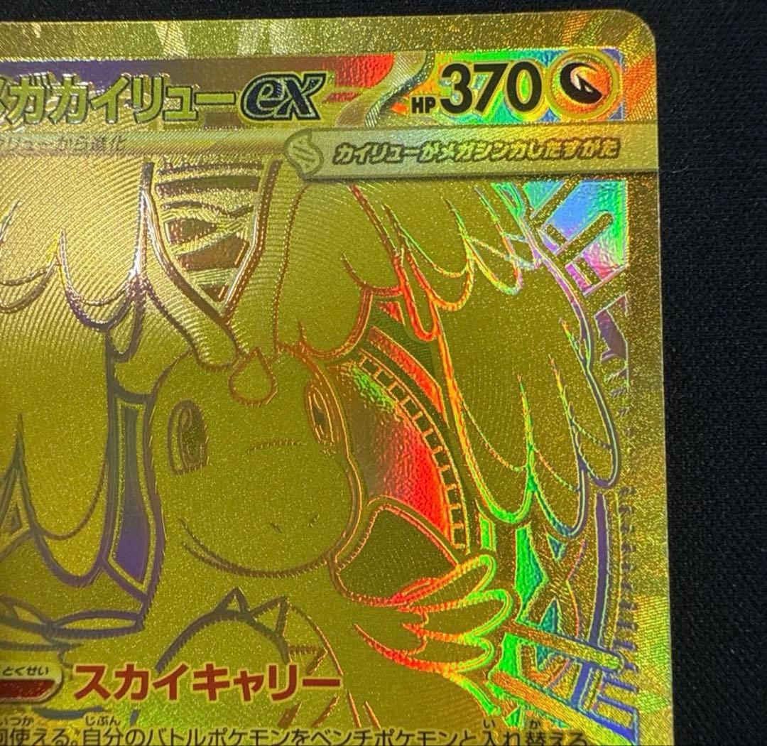 メガカイリューex MUR 250/193 美品 センタリング〇