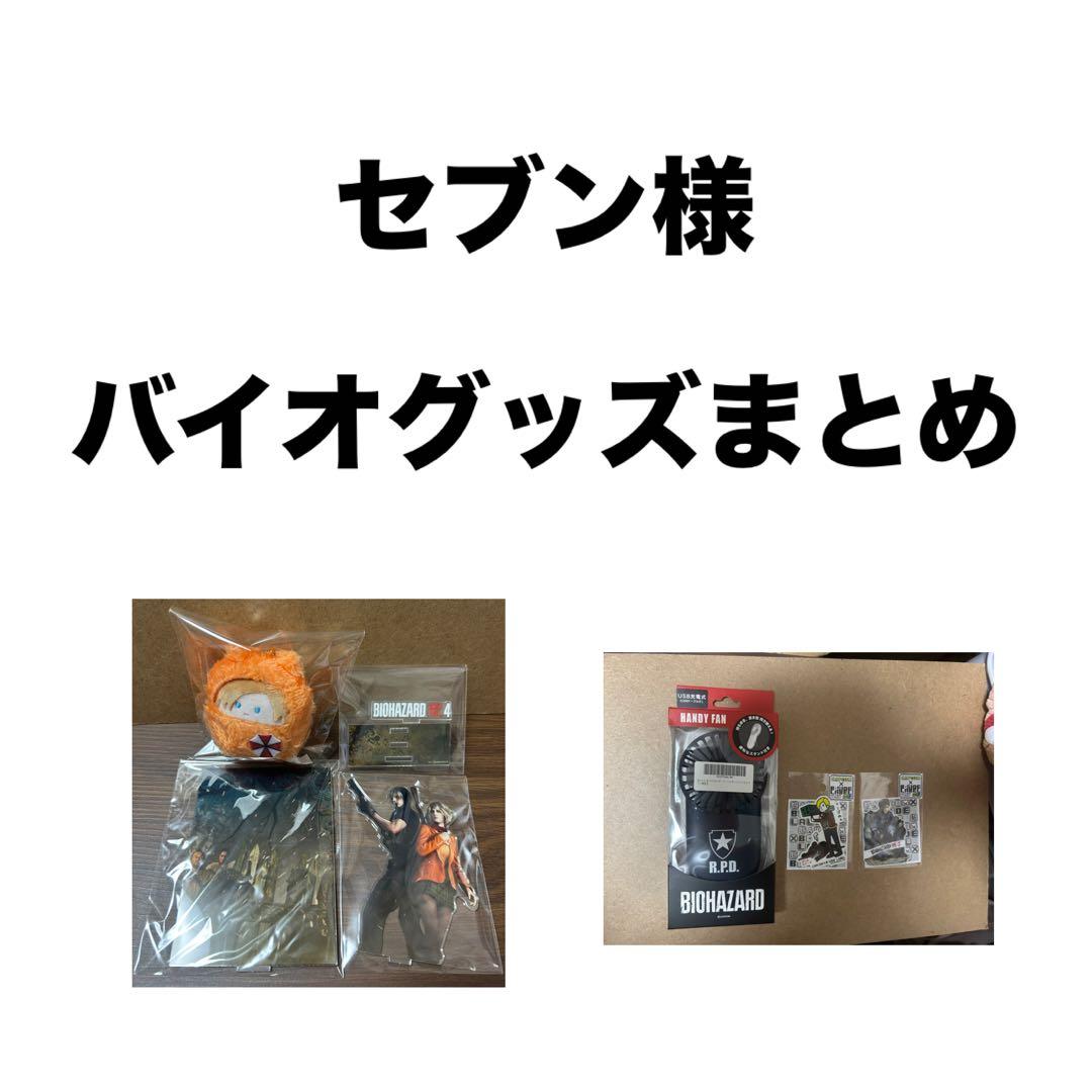 セブン　バイオグッズまとめ