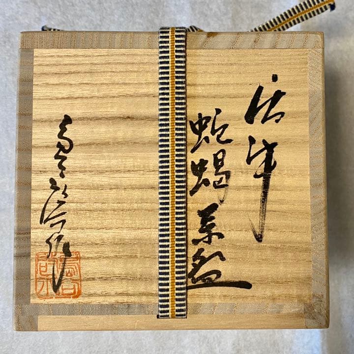 【茶道具】茶碗　唐津焼　蛇蝎唐津　唐玄窯　島谷啓介
