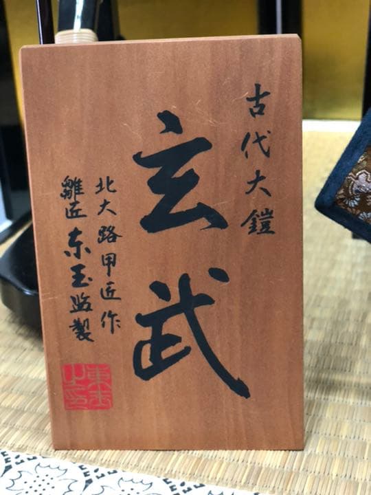 五月人形セット　鎧飾り　東玉　飾り台　屏風付き　玄武