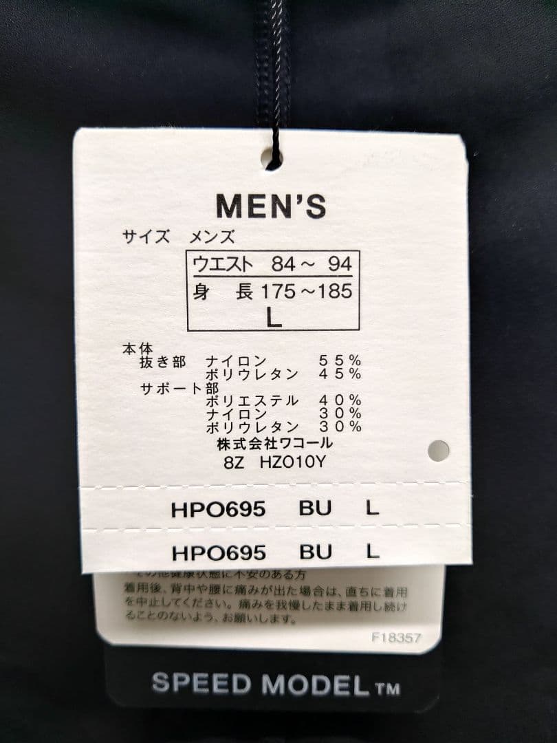 【新品未使用】ワコール CW-X スピードモデルHPO695 メンズLサイズ