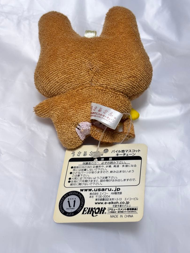 平成レトロ　うさるさん　パイル地マスコットキーチェーン　バナナぬいぐるみ　非売品