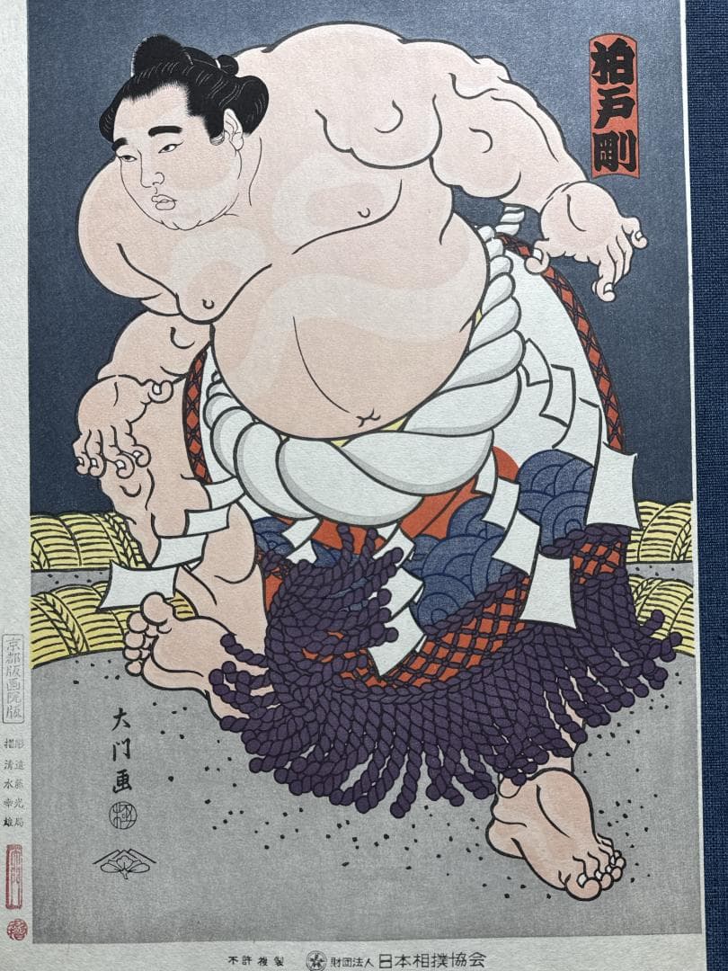 大相撲錦絵 木下大門 木版画「横綱柏戸土俵入り」初摺