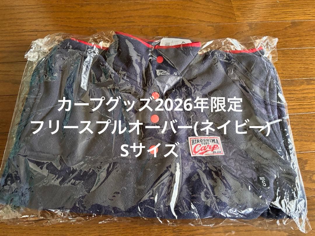 送料込！カープ2026年限定品完売⭐︎フリースプルオーバー(ネイビー)Sサイズ