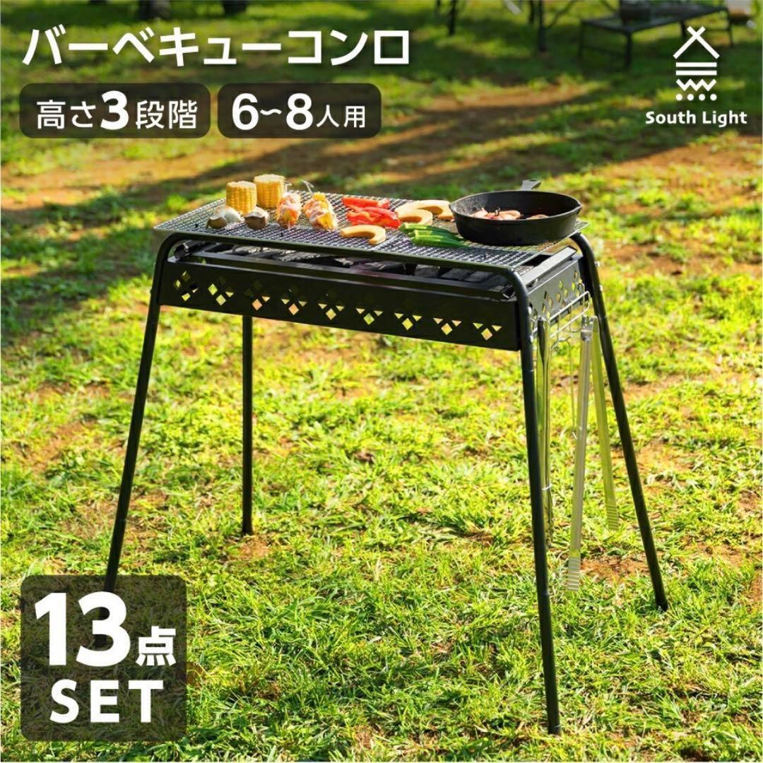 新品◎バーベキューコンロ 13点セット 高さ調整可 6〜8人 アウトドア BBQ