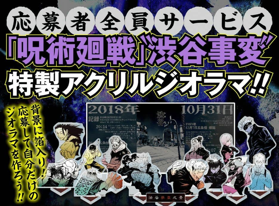 呪術廻戦　ジャンプ　応募者全員サービス　アクリルスタンド　アクリルジオラマ