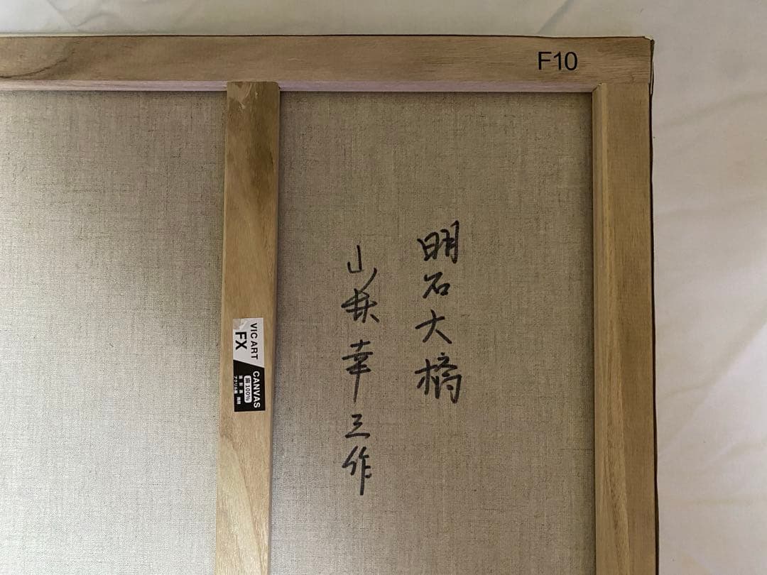 油彩画 明石大橋 小林幸三 F10