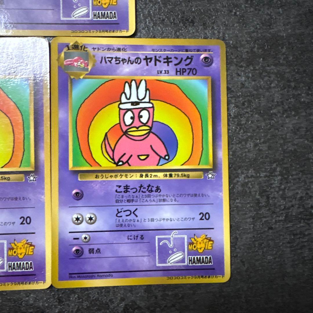 ポケモンカード 旧裏 ハマちゃんのヤドキング まとめ