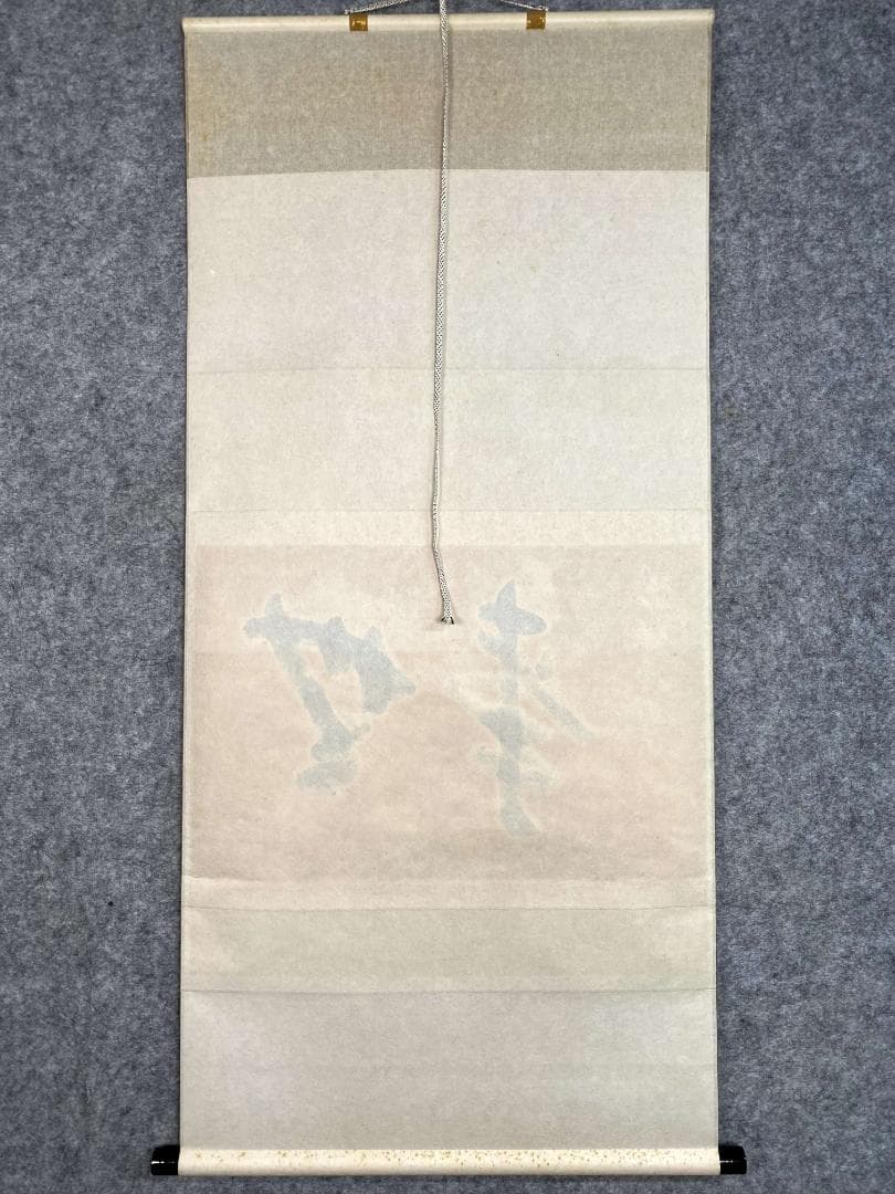 矢野一甫 海渕『無事』横物 大徳寺派 蔵雲寺 共箱 茶道具 書 臨済宗 掛軸
