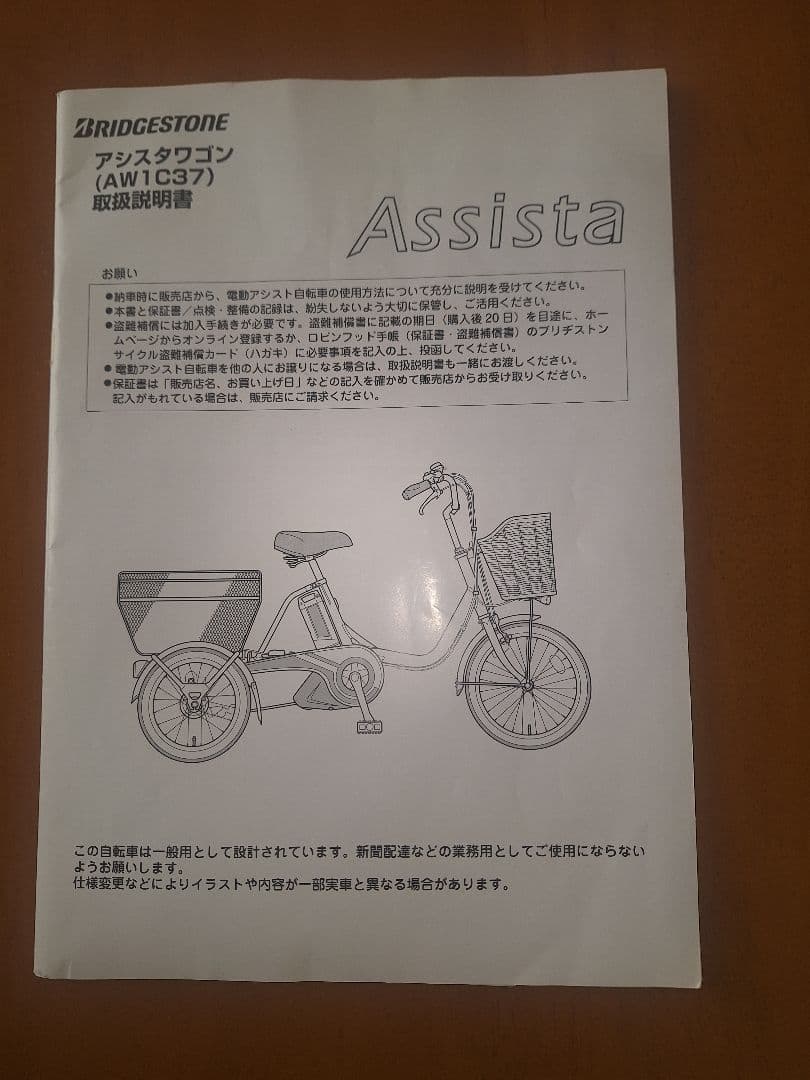電動アシスト機能付き三輪自転車 ブリヂストン アシスタワゴン　AW1C37