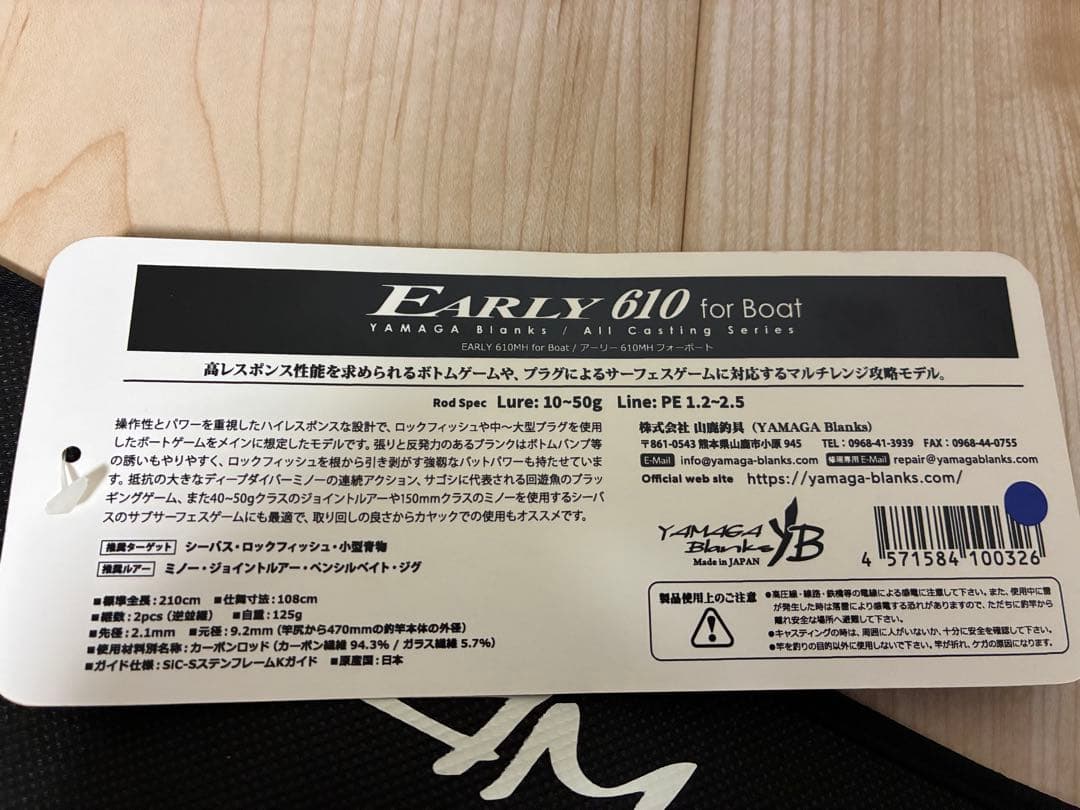 ヤマガブランクス　アーリーフォーボート EARLYforBoat 610MH/B