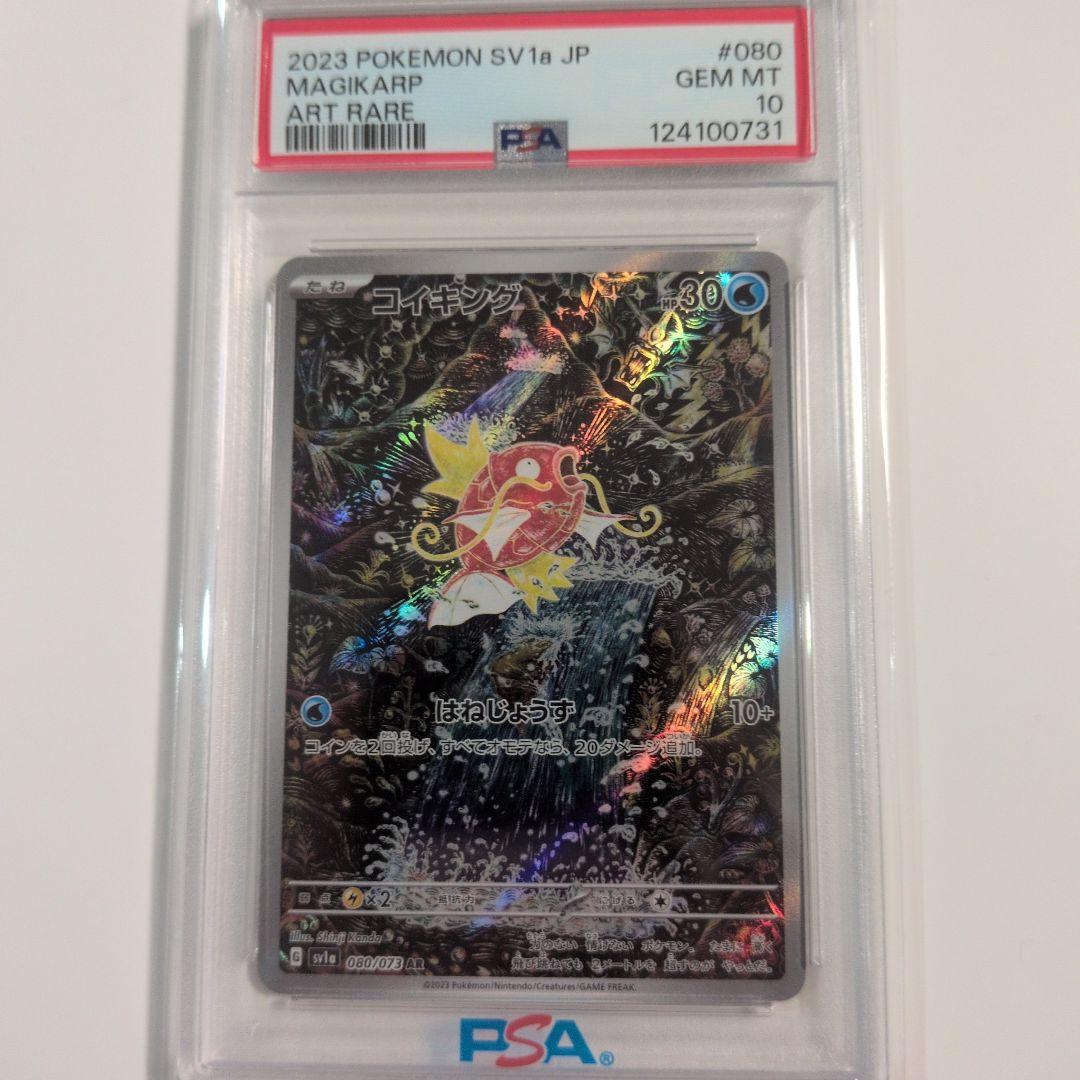 PSA10 コイキング AR SV1a トリプレットビート 080/073