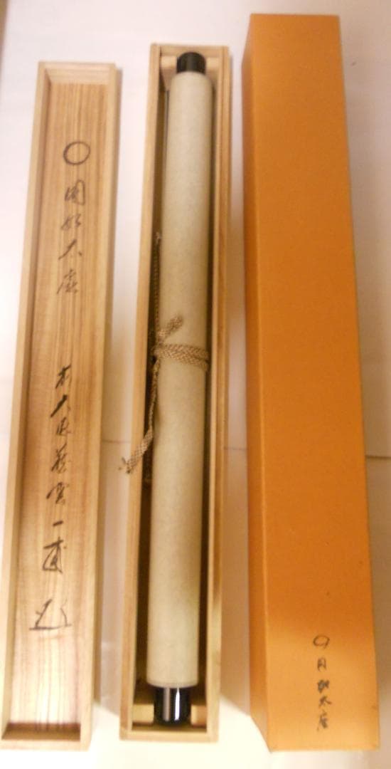 掛け軸 大徳寺派蔵雲寺住職 矢野一甫 筆『〇円相』紙本 茶掛 茶道具 掛軸 美品