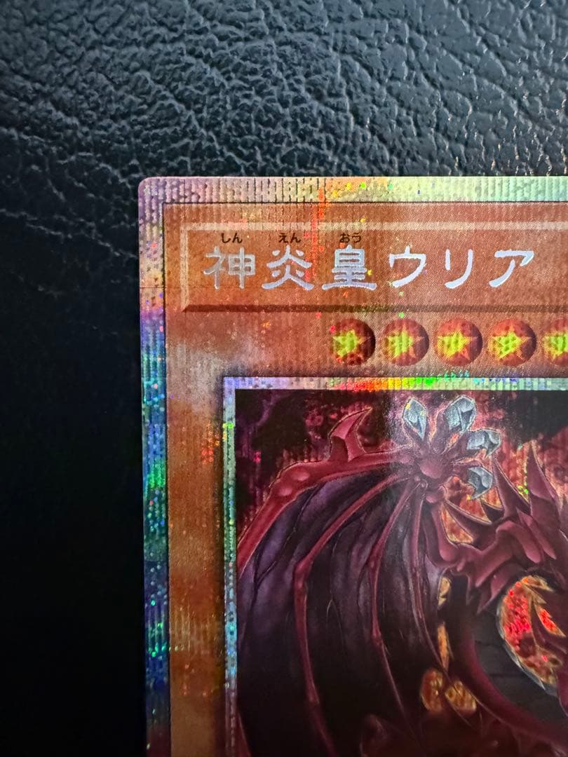 【美品】神炎皇ウリア プリズマ
