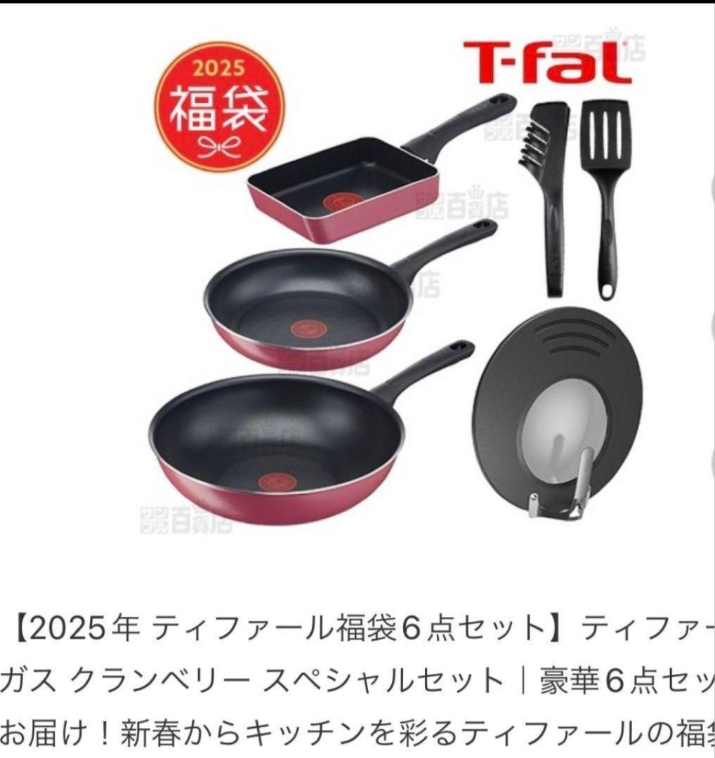 【本日限定価格】T-fal 2025年ヨドバシ福袋 6点セット
