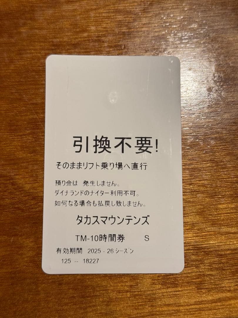 高鷲スノーパーク　10時間券　未使用