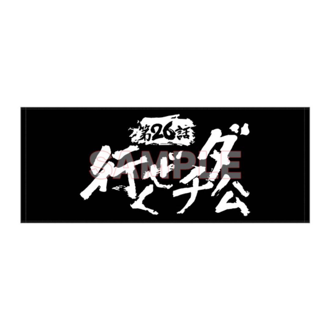 天元突破グレンラガン　サブタイトルフェイスタオル 3個セット