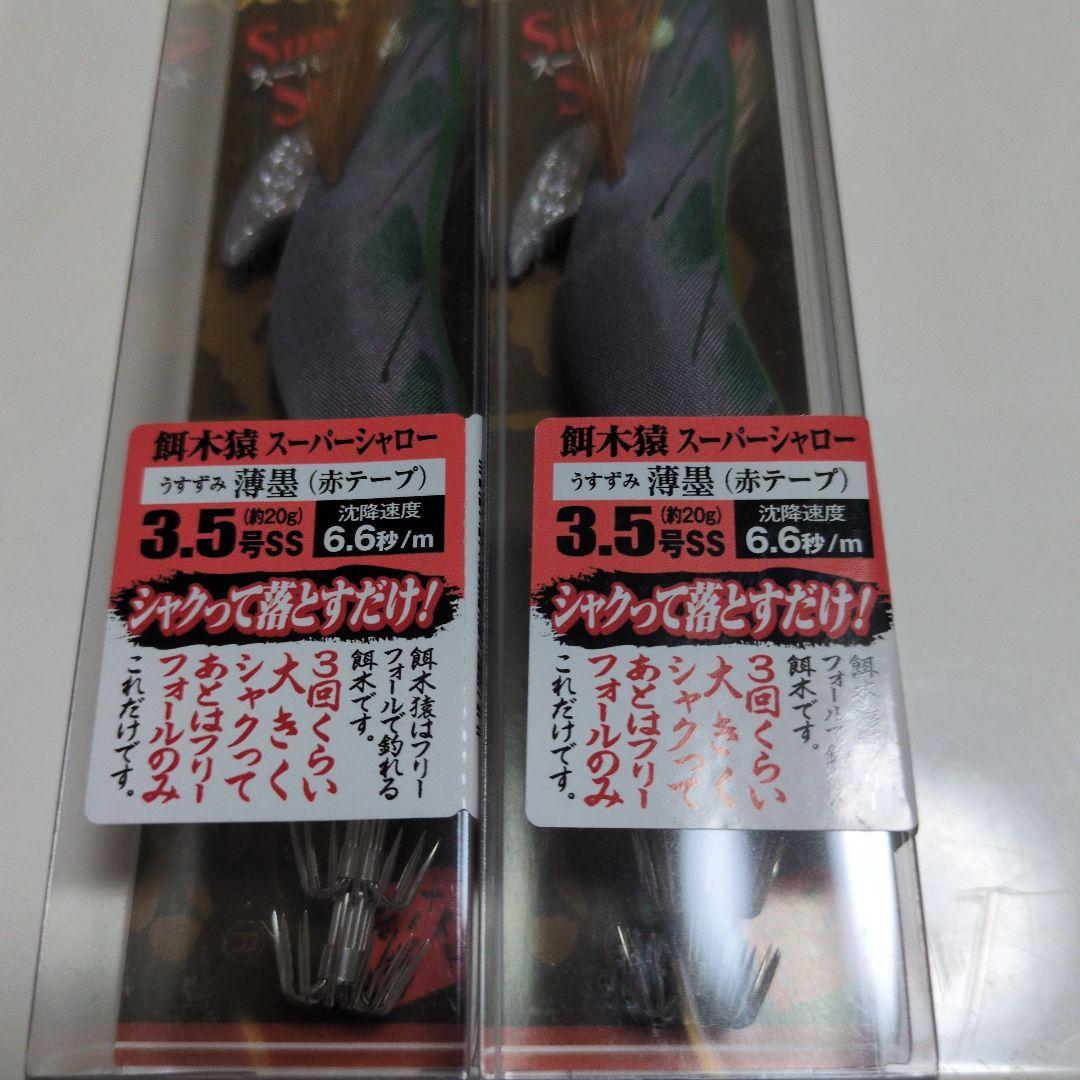 林漁具製作所餌木猿スーパーシャロー3.5号