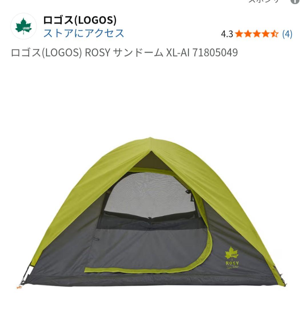 ロゴス テント ROSY 大型ファミリーテント
