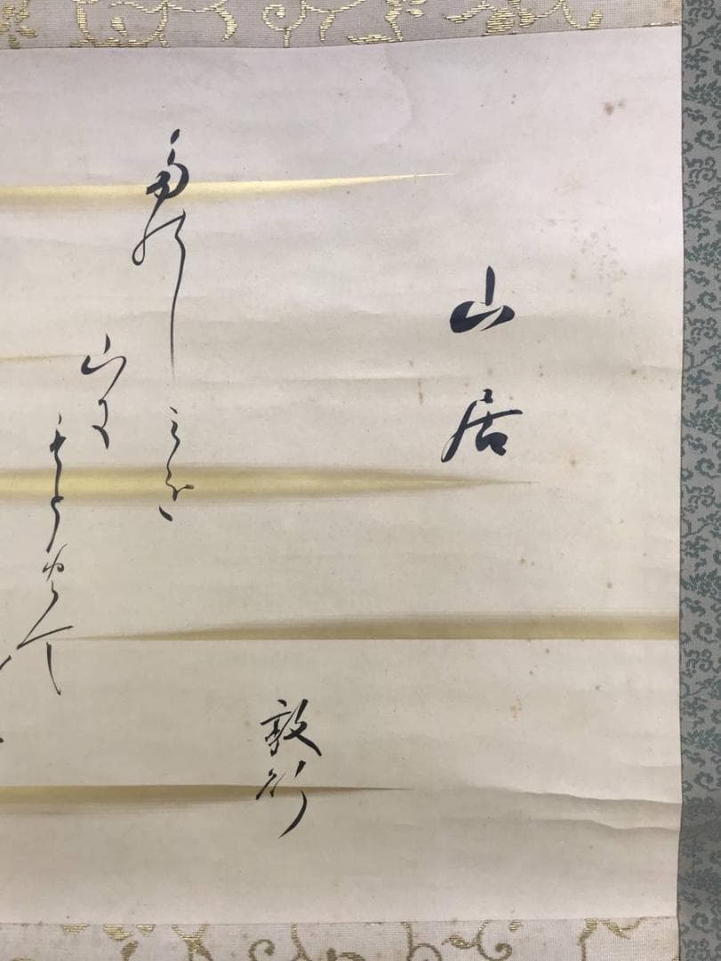 真作/芹香子/山居之歌/横物/掛軸/名家伝来/AD-894