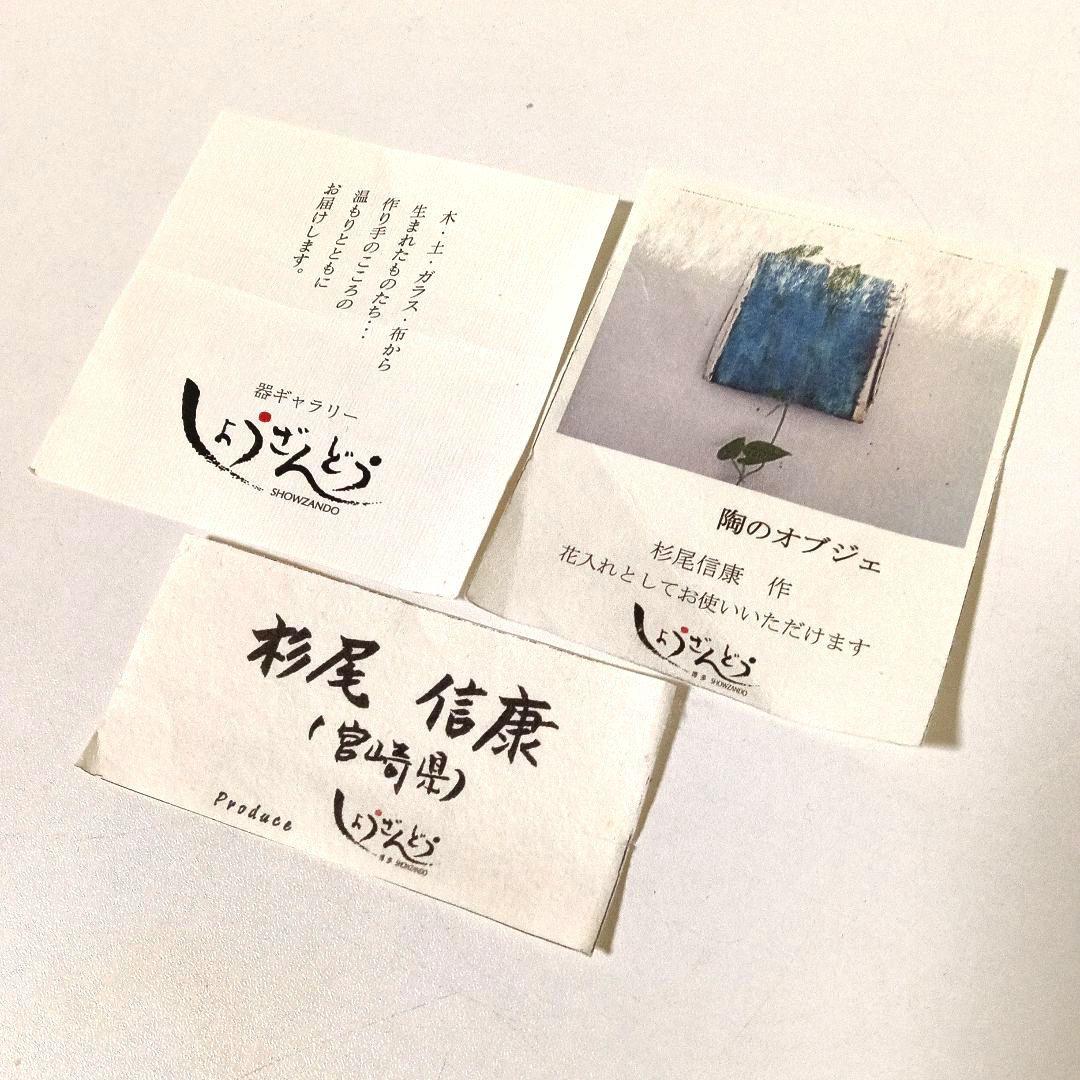 陶芸作家 杉尾信康 陶のオブジェ 壁掛け花入れ 未使用