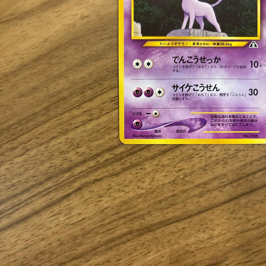 エーフィ 旧裏　マークなし美品