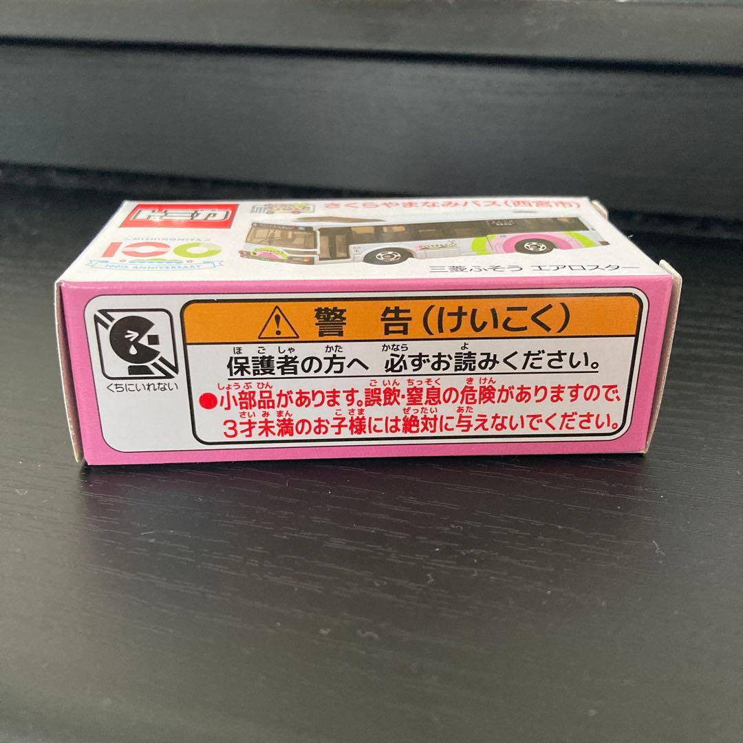 新品未開封　トミカ 山陽バス　神姫バス　さくらやまなみバス　 4種セット