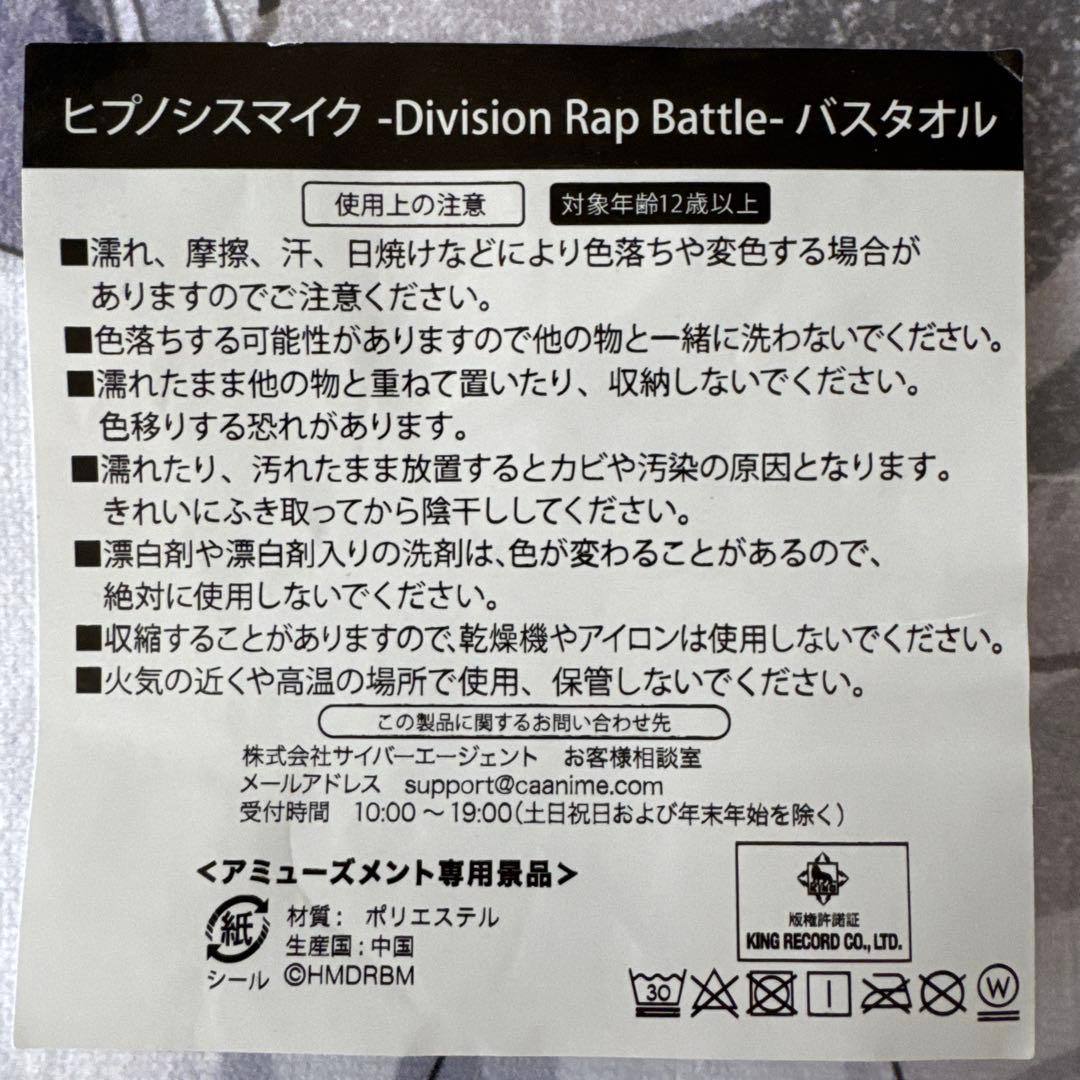 【全6種セット】ラウンドワン限定　ヒプノシスマイク　バスタオル