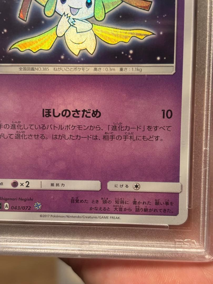 【PSA10】ひかるジラーチ 043/072