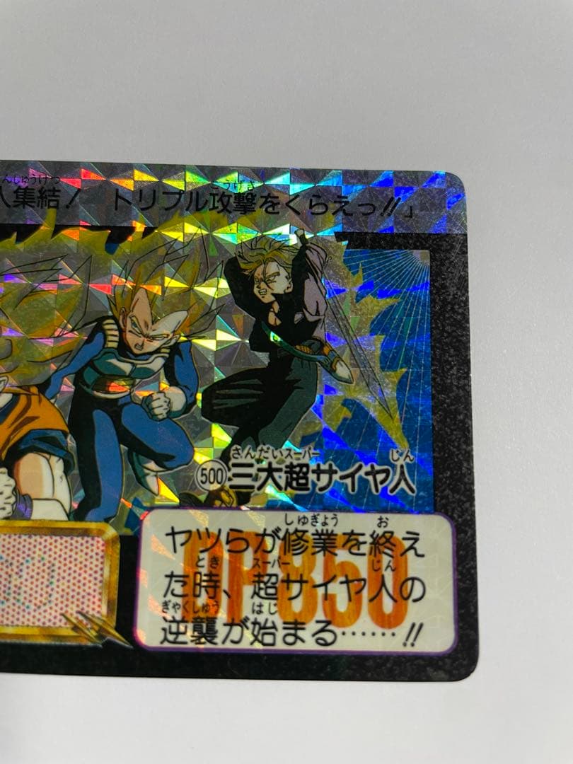 本弾　No.500 三大超サイヤ人　ドラゴンボール