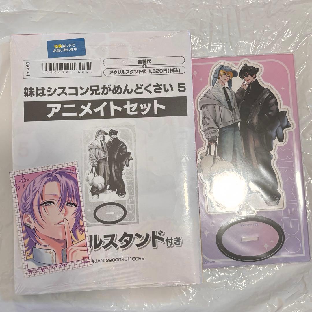 妹はシスコン兄がめんどくさい　漫画　アニメイト　アクリルスタンド セット
