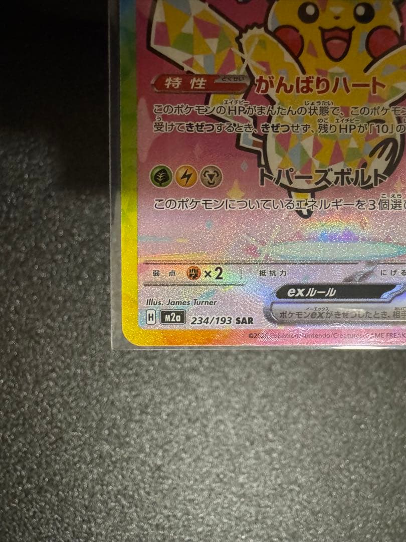 【超美品】　ピカチュウ ex sar メガドリームex　 ポケモンカード