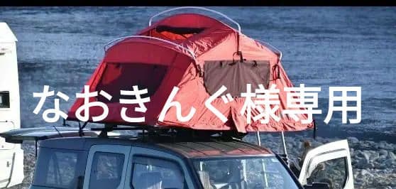 なおきんぐ 引き取り限定yakima ルーフテント　スカイライズ　Mサイズ