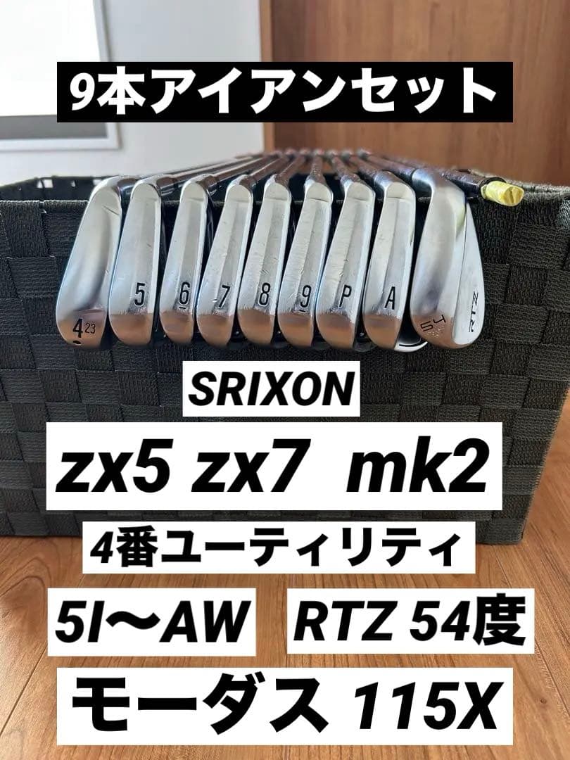 スリクソン　zx u zx5 zx7 mk2 9本セット　モーダス 115X