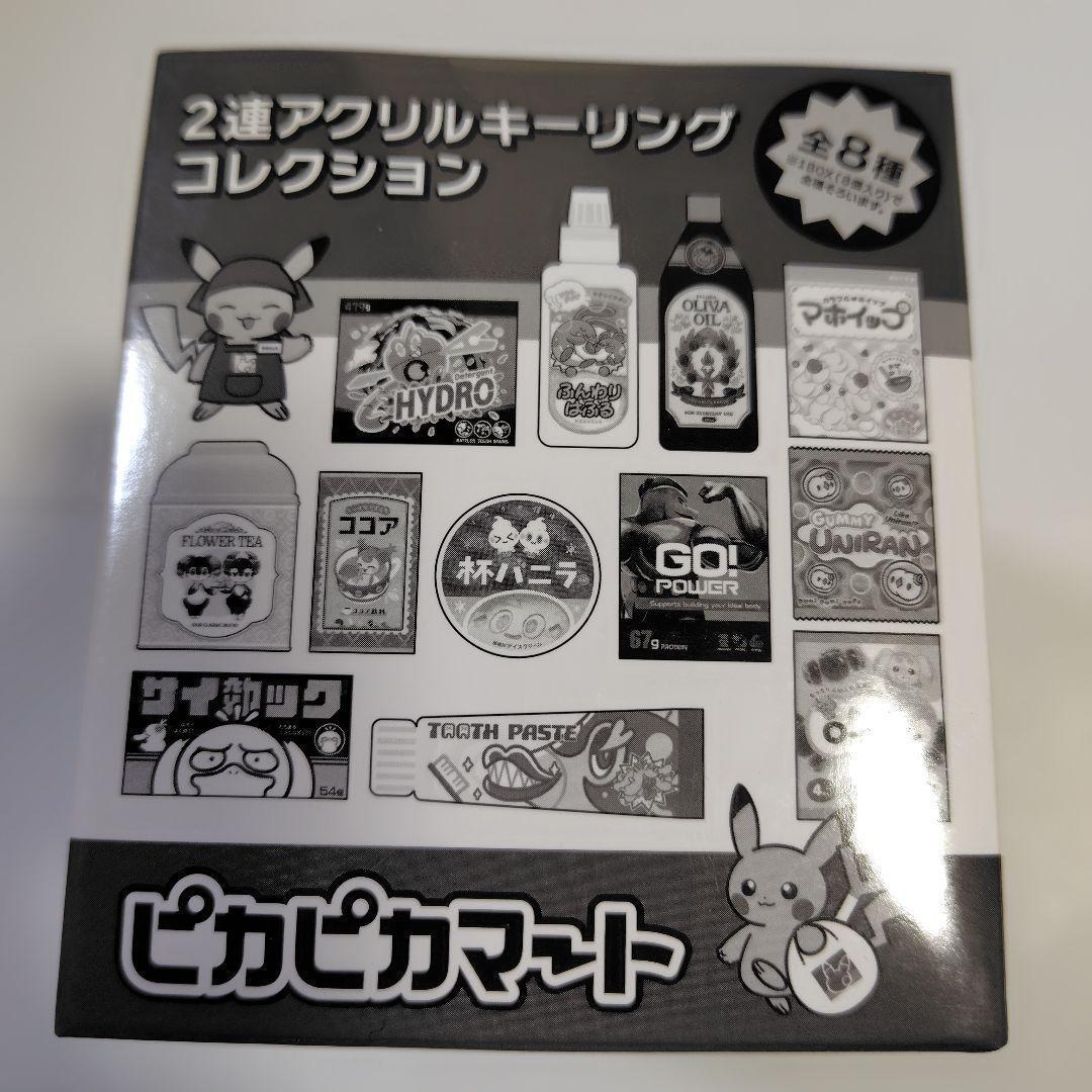 ピカピカマート　2連　アクリルキーリングコレクション　ポケモン　　コンプBOX