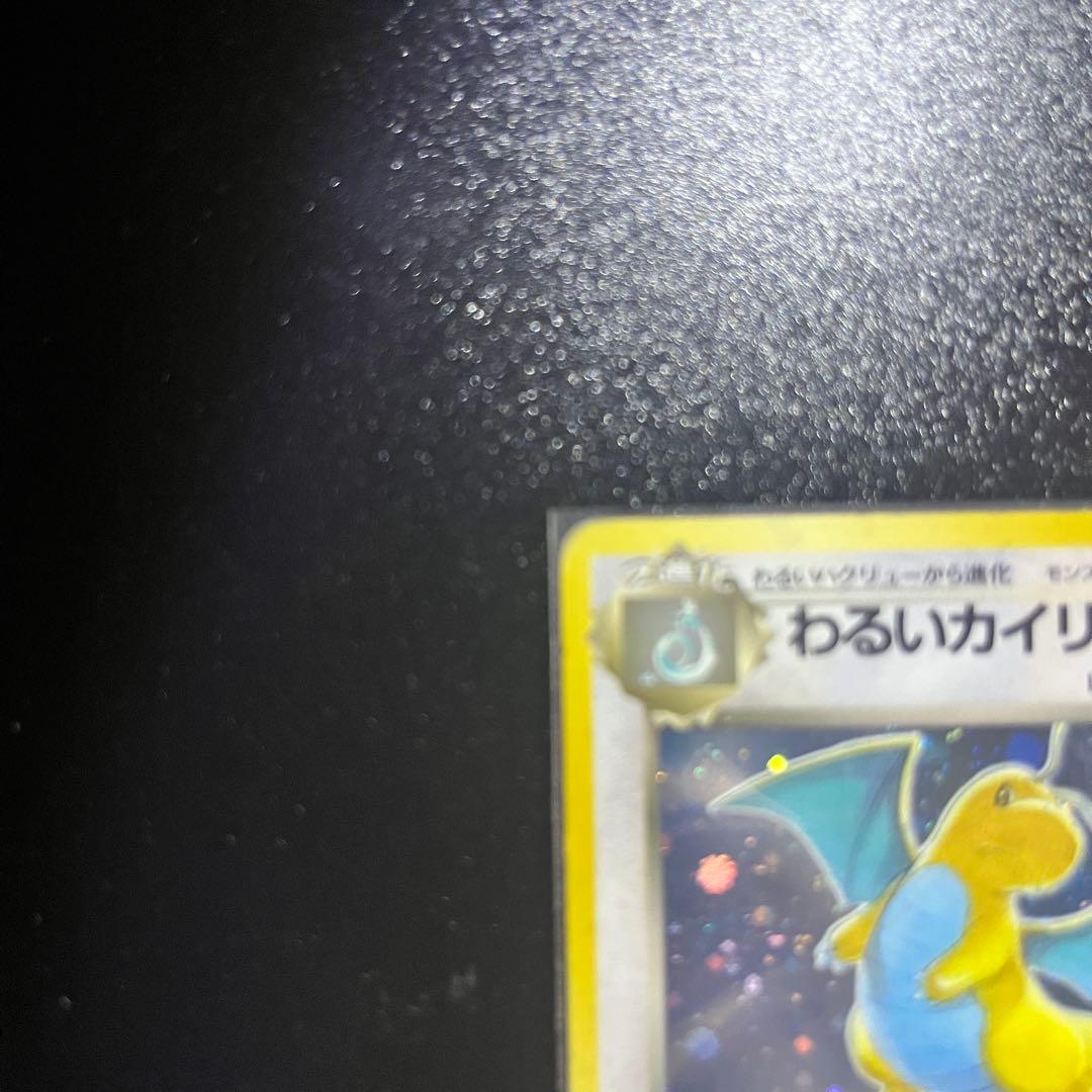 旧裏 わるいカイリュー キラ Rマーク No.149 ポケモンカード