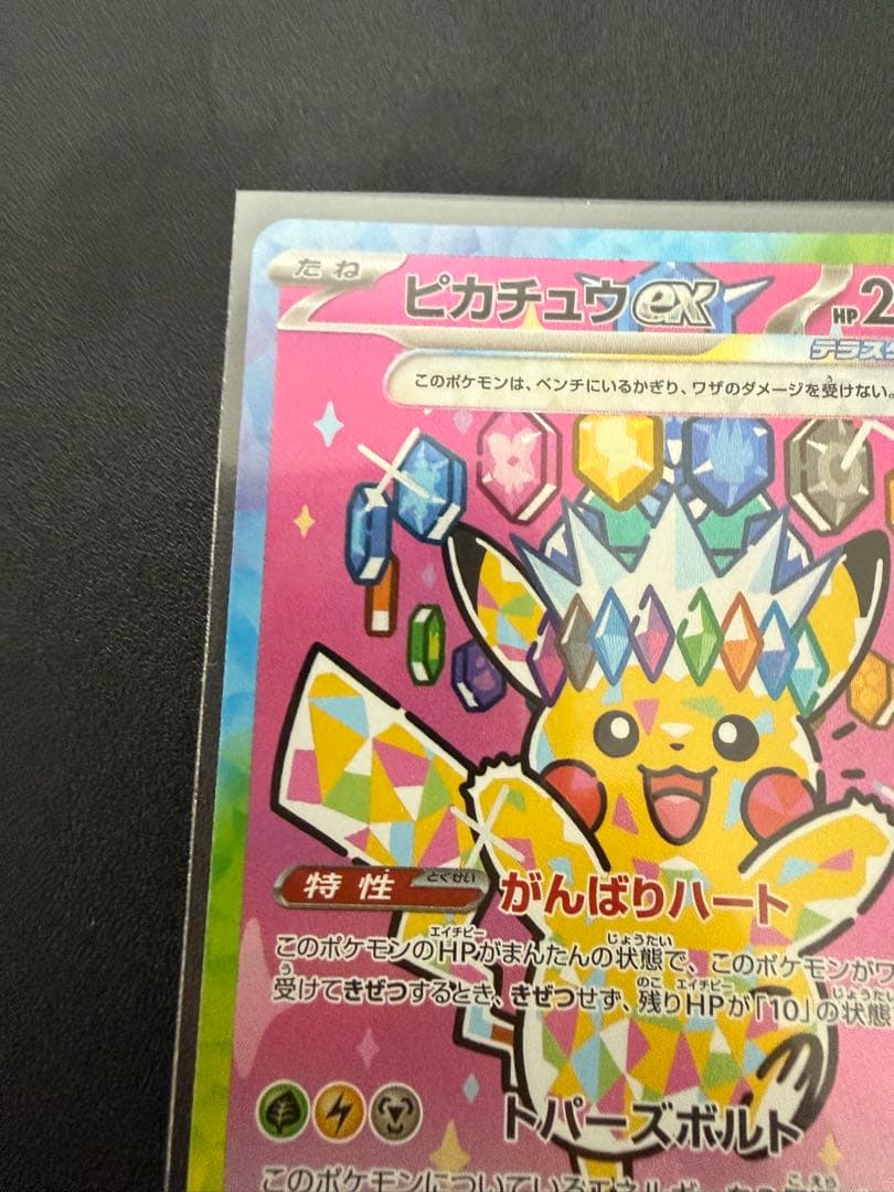 メガドリームex ピカチュウ SAR 234/193