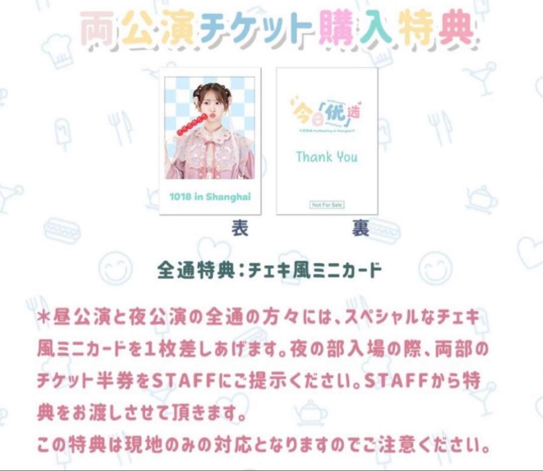 【直筆サイン入り】芹澤優 上海ファンミーティング VIP特典 昼夜セット