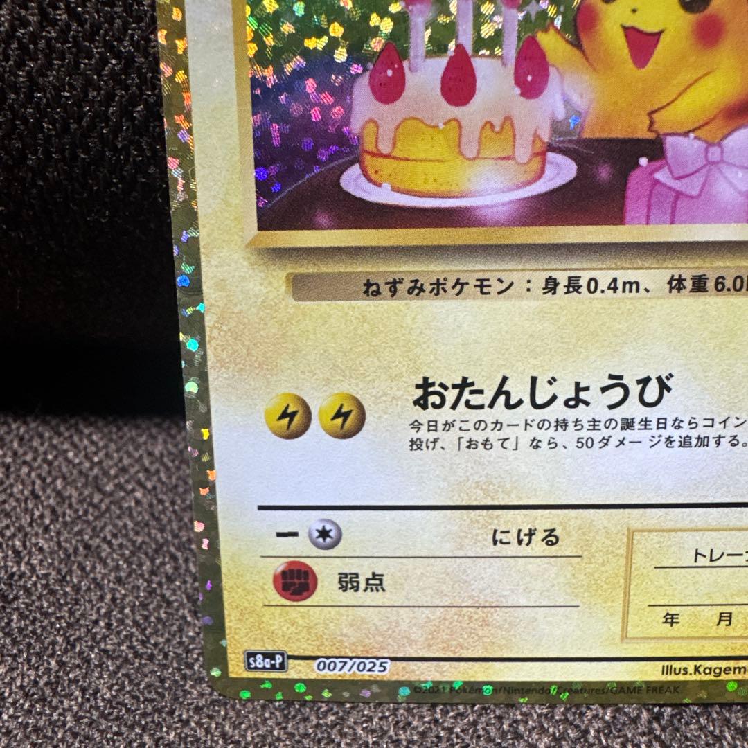 は*み様 のピカチュウ プロモカードパック 25th ANNIVERSARY e
