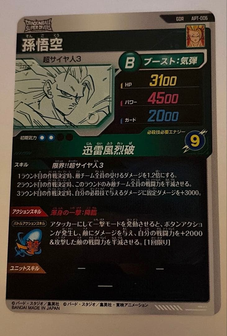 ドラゴンボールスーパーダイバーズ アドバンスパック APT-006 孫悟空