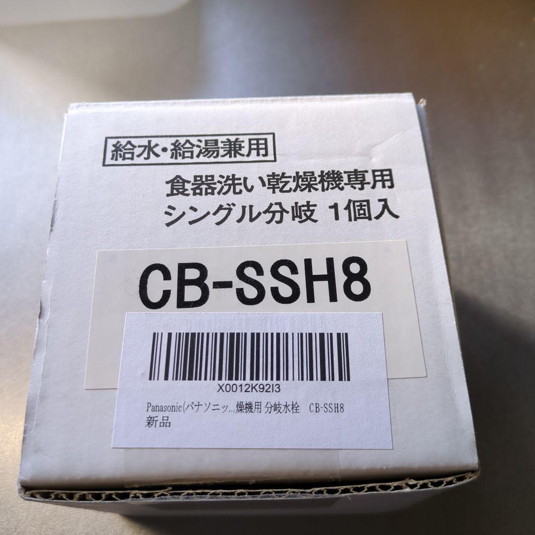 CB-SSH8 シングル分岐栓