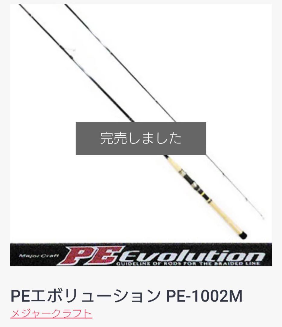 ロッド Major Craft / PE Evolution PE1002M