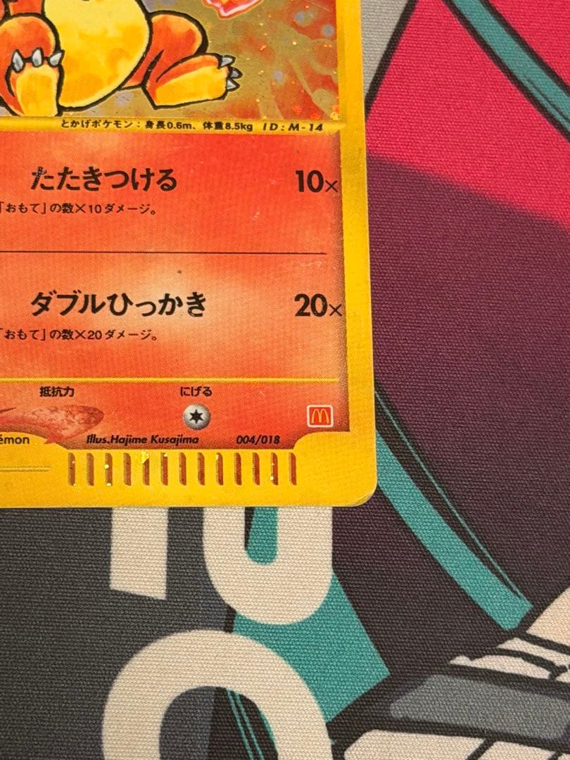 ぎ*ら様 ポケモンカード ヒトカゲ 004/018 マクドナルド eカード プロ