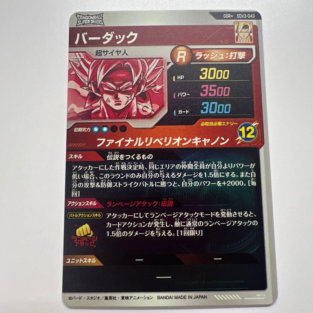 ドラゴンボールスーパーダイバーズ バーダック パラレル GDR SDV3-043