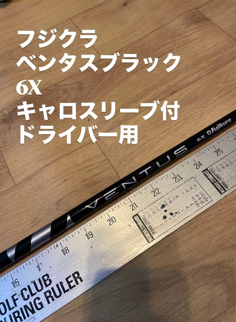 286 フジクラ　ベンタスブラック 6X キャロスリーブ付　ドライバー用