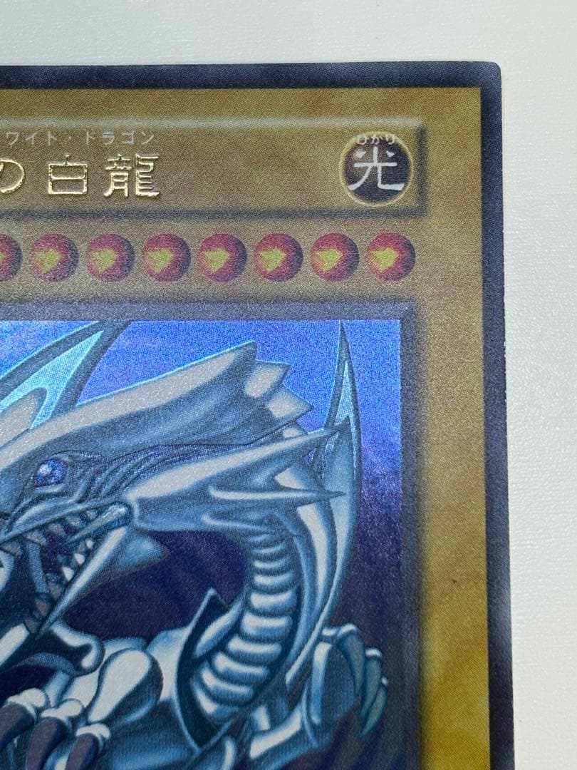 ⑧新品みたいです。青眼の白龍 初期 ウルトラレア 遊戯王